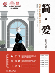 《簡·愛》名著整本書閱讀測評
