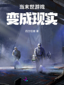 當末世游戲變成現實
