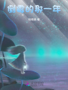 倒霉的那一年在線閱讀