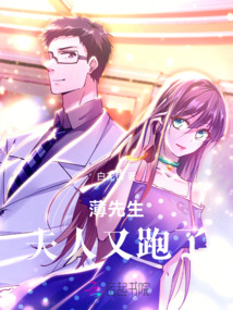 薄先生，夫人又跑了