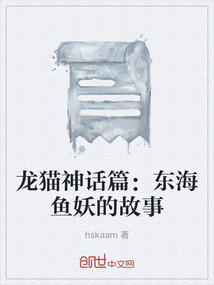 龍貓神話篇：東海魚妖的故事
