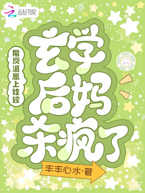 带反派崽上娃综,玄学后妈杀疯了在线阅读