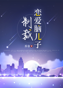 制裁戀愛腦兒子