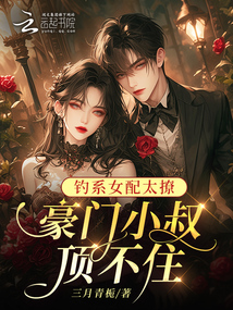 釣系女配太撩,豪門小叔頂不住