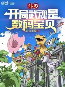 斗羅：開局武魂是數碼寶貝