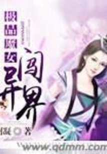 极品魔女闯异界