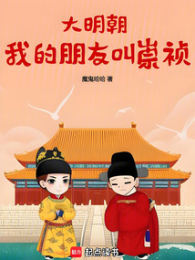 大明朝：我的朋友叫崇禎