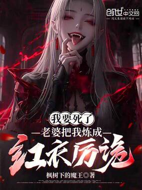 我要死了,老婆把我炼成红衣厉诡在线阅读
