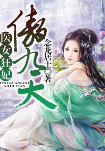 醫女狂妃傲九天