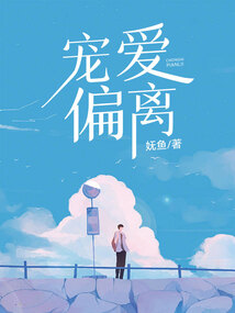 寵愛偏離