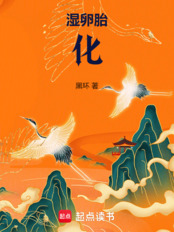 湿卵胎化（季明）在线阅读