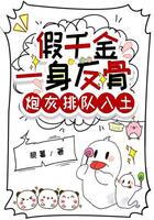 假千金一身反骨，炮灰排隊入土在線閱讀
