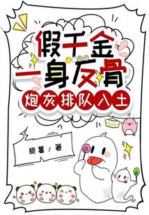 假千金一身反骨，炮灰排隊入土
