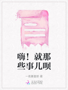 嗨！就那些事兒唄在線閱讀