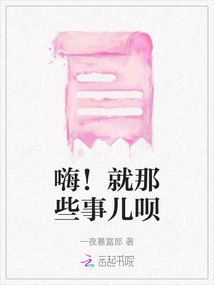 嗨！就那些事兒唄