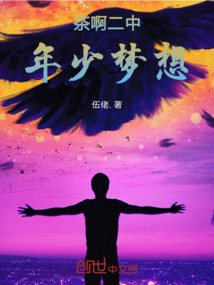 茶啊二中：年少夢想