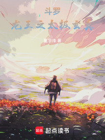 斗羅：龍王之太極玄真
