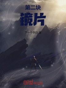 第二塊鏡片