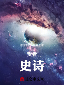 賢者：史詩