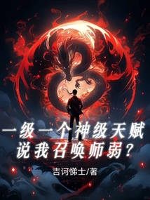 一級一個神級天賦，說我召喚師弱