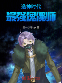 造神時代：最強傀儡師
