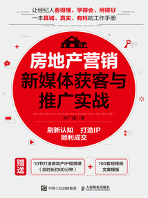 房地產營銷:新媒體獲客與推廣實戰