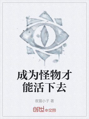 成为怪物才能活下去在线阅读