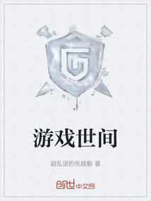 游戲世間