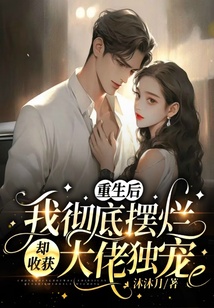 重生后我徹底擺爛，卻收獲大佬獨寵