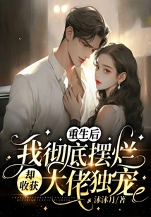 After My Rebirth, I Was Completely Ruined, but I Was Favored by the Boss