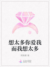 想太多你愛(ài)我而我想太多