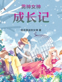 男神女神成長記