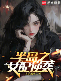 半島之女配逆襲