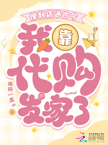 便利店通古今,我靠代購(gòu)發(fā)家了