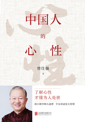 中国人的心性在线阅读