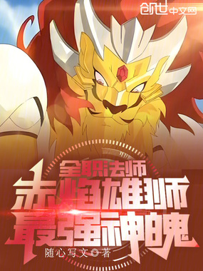 全职法师:赤焰雄狮,最强神魄!在线阅读
