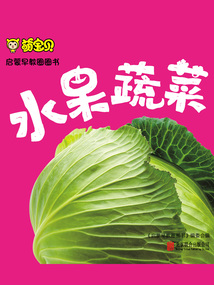 萌寶貝·啟蒙早教圈圈書：水果蔬菜
