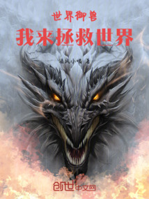 世界御獸，我來拯救世界