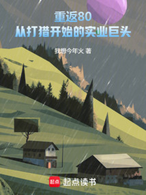 重返80：從打獵開始的實業(yè)巨頭