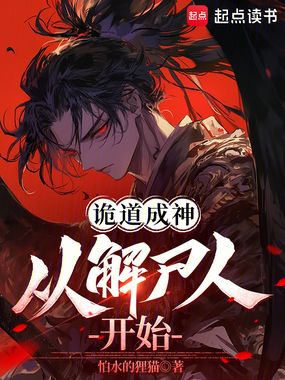 诡道成神,从解尸人开始在线阅读