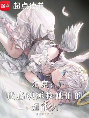 东京：我必须拯救她们的超能力在线阅读