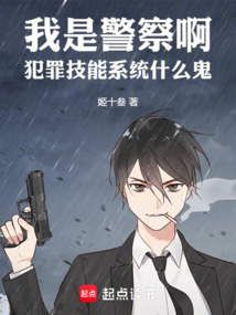 我是警察啊，犯罪技能系統什么鬼