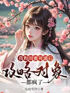 我和闺蜜死遁后,攻略对象都疯了在线阅读