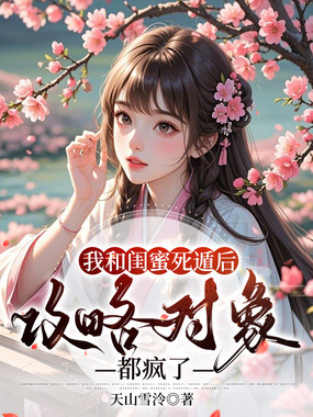 我和闺蜜死遁后,攻略对象都疯了在线阅读