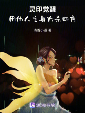 灵印觉醒，用仇人之身大杀四方在线阅读