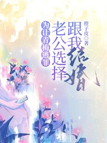 為讓青梅逃罪，老公選擇跟我結婚