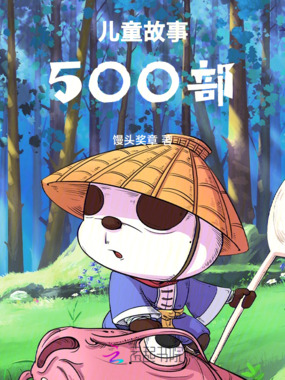 儿童故事500部在线阅读