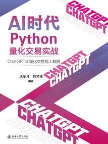 AI時代Python量化交易實戰：ChatGPT讓量化交易插上翅膀