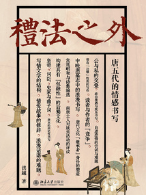 禮法之外：唐五代的情感書寫