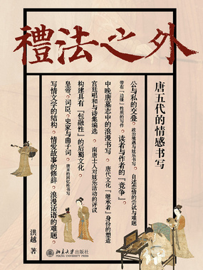 礼法之外:唐五代的情感书写在线阅读